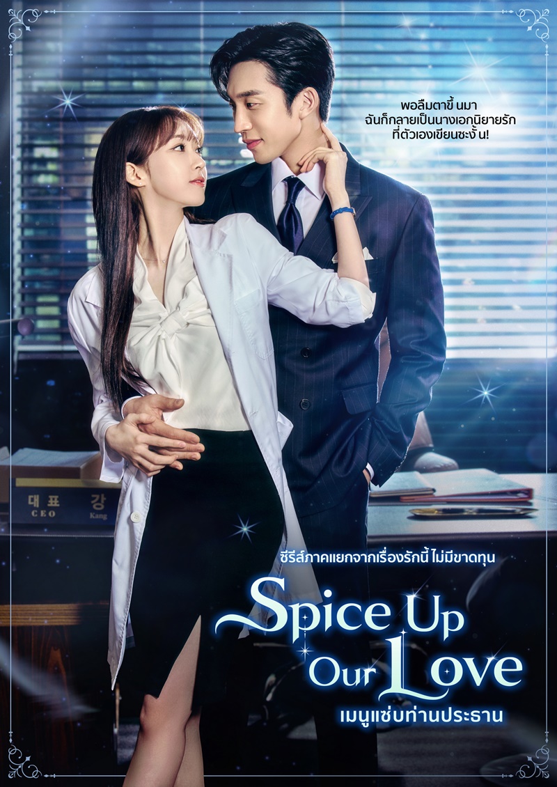 Spice up Our Love (2024) เมนูแซ่บท่านประธาน