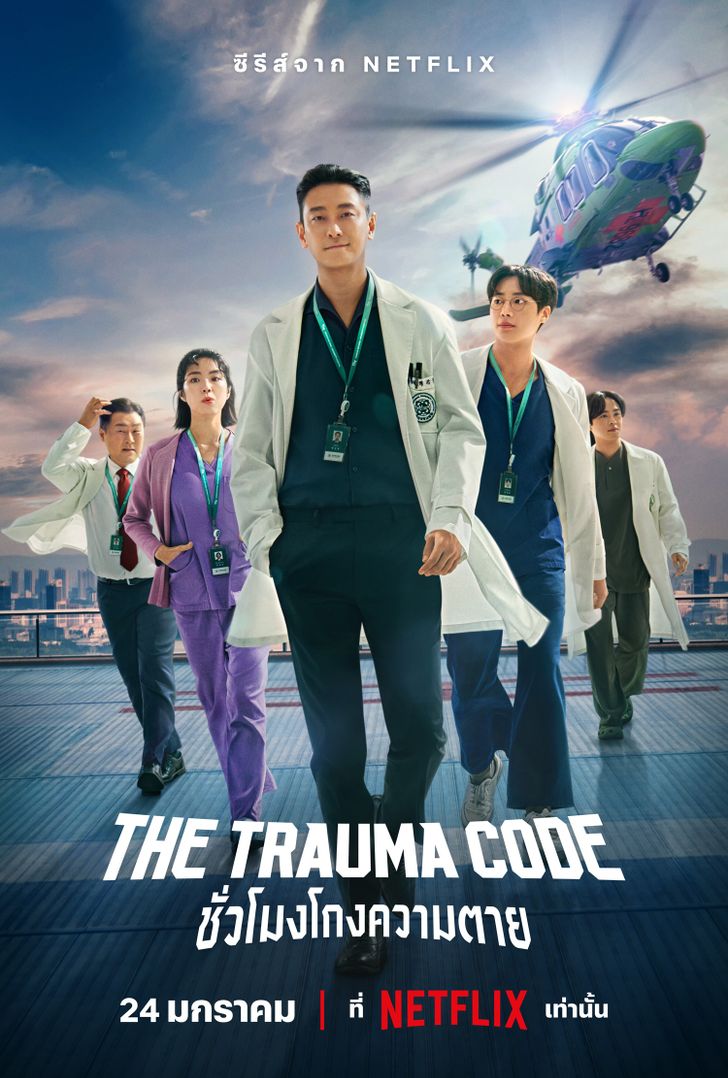 The Trauma Code (2025)